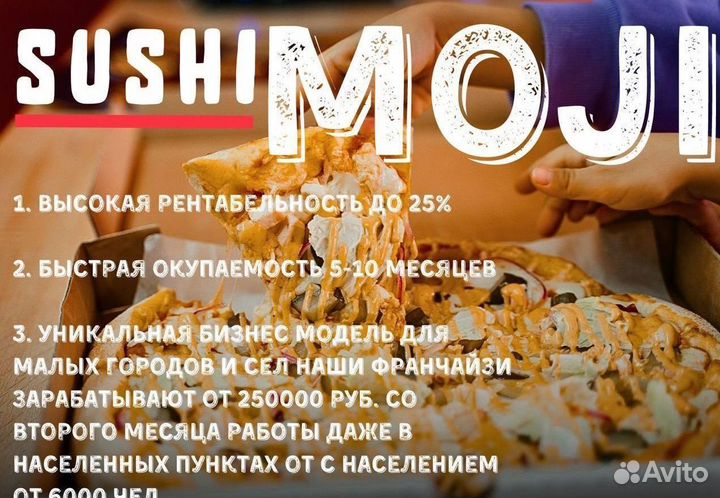 Готовый бизнес Sushi Moji