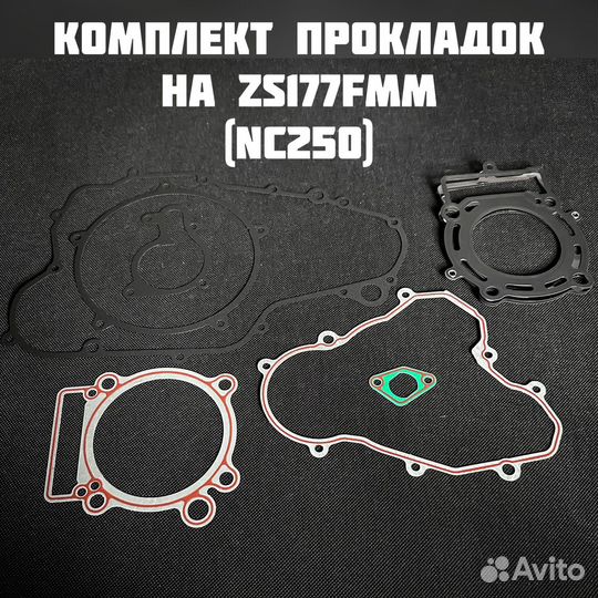 Комплект прокладок на ZS177fmm (nc250)