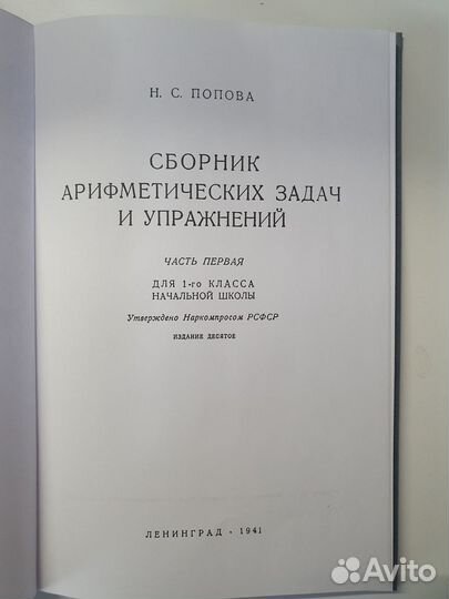 Арифметика 1 класс, учебник и сборник задач