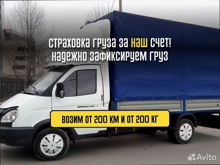 Грузоперевозки переезд под ключ от 200кг