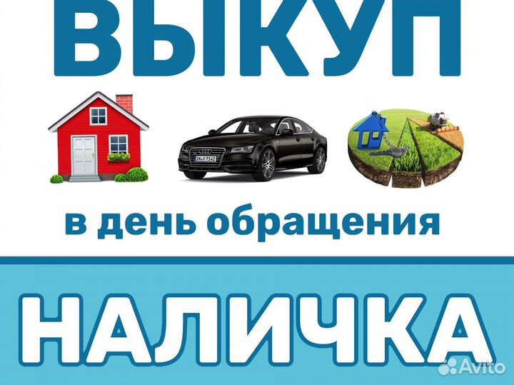 Выкуп недвижимости