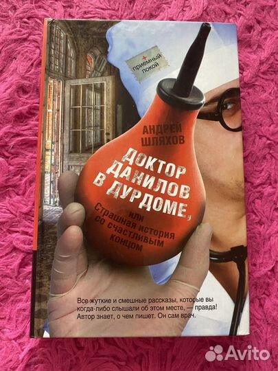 Андрей Шляхов Доктор Данилов