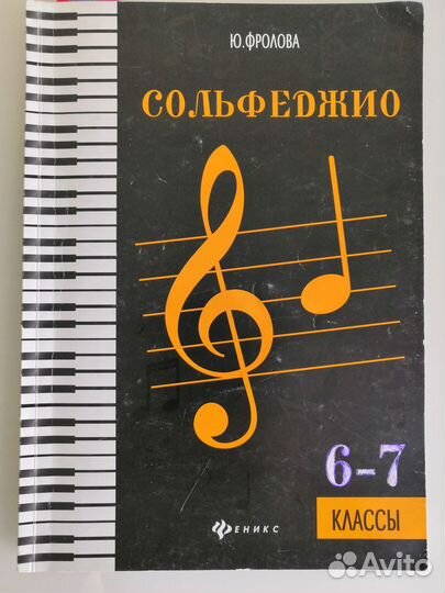 Учебники 6-7 классы сольфеджио Ю. Фролова