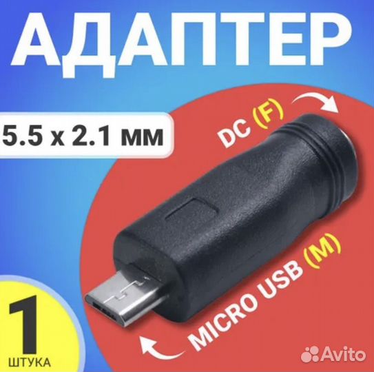 Адаптер переходник 5.5 мм x 2.1 мм DC - micro USB