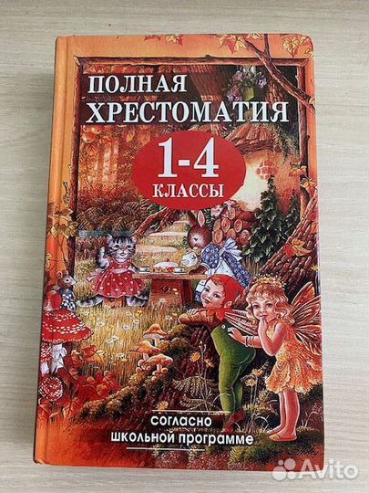 Книги для внеклассного чтения 1-4 кл (5книг). бу