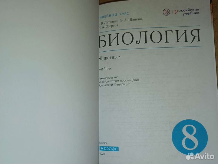 Биология 8 класс Латюшин, Шапкин