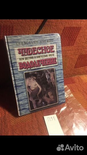 Кнейпп Севастьян / Чудесное водолечение