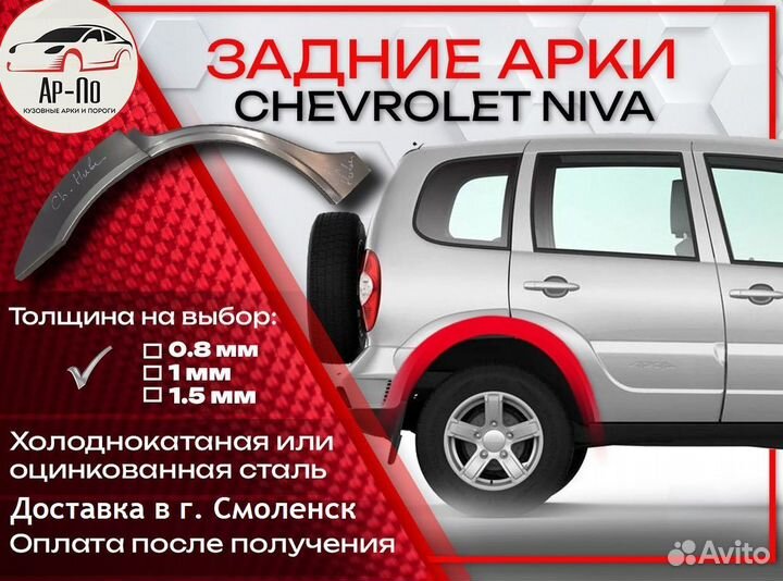 Ремонтные арки на Chevrolet Niva