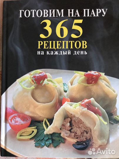 Готовим на пару. 365 рецептов