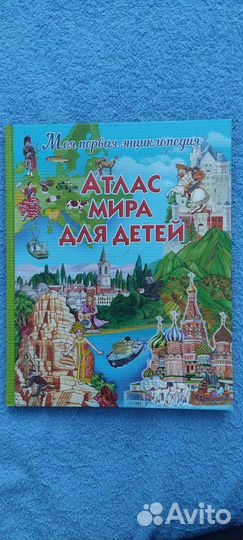 Энциклопедия Атлас мира для детей
