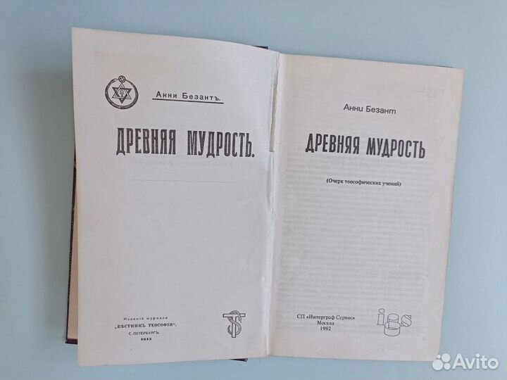 Безант Анни Древняя мудрость