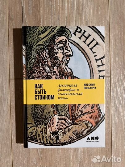 Книга Как быть стоиком Массимо Пильюччи