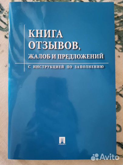 Книга отзывов и предложений