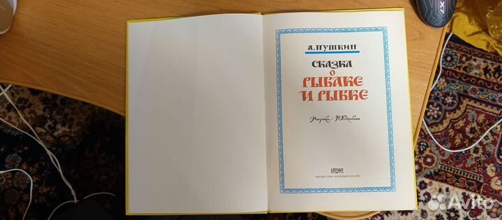 А.С. Пушкин Сказка о Рыбаке и рыбке 1998 книга