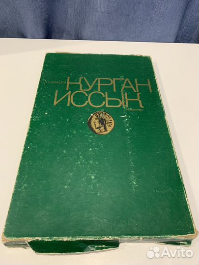 Курган Исык К.А.Акишев