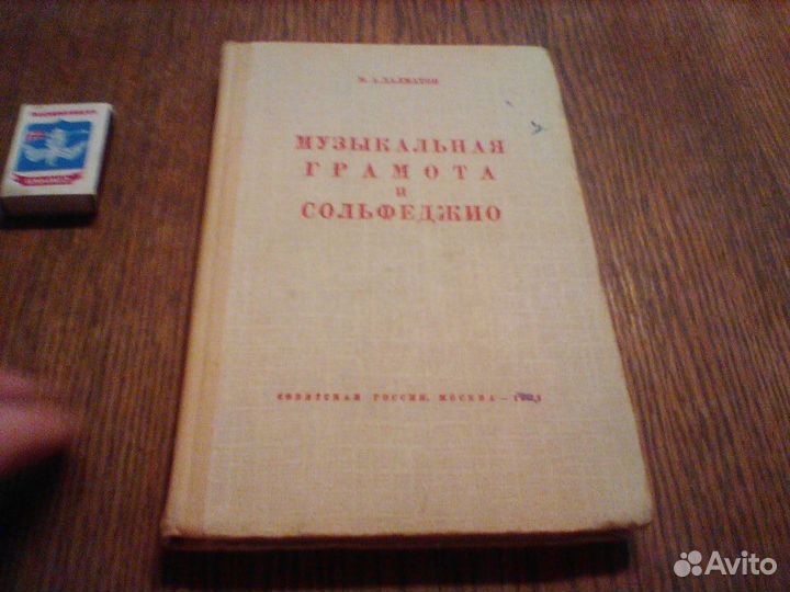 Далматов.Музыкальная грамота и сольфеджио.1962