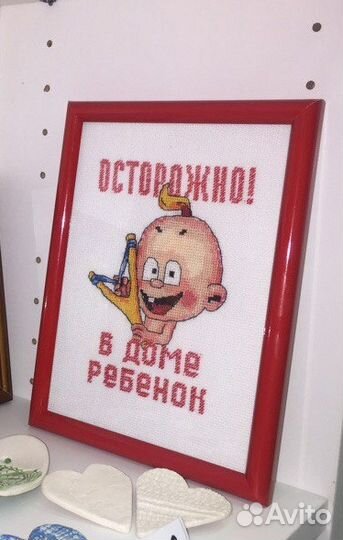 Картина. Вышивка крестом. Осторожно. В доме ребено