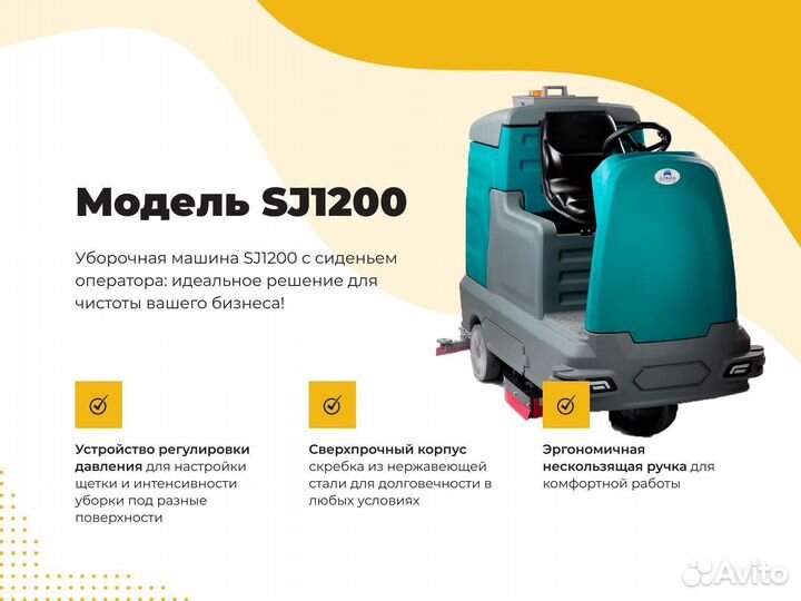 Поломоечная машина SJ1200 с сиденьем оператора