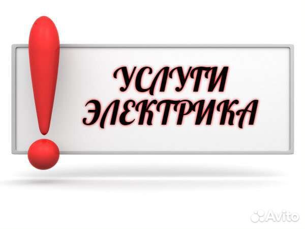 Услуги электрика