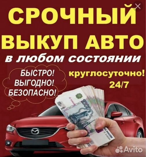 Срочный выкуп любых авто