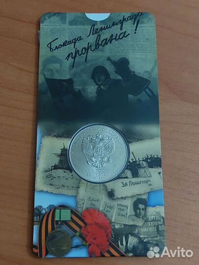 Монета 25 руб. освобождение Ленинграда от блокады