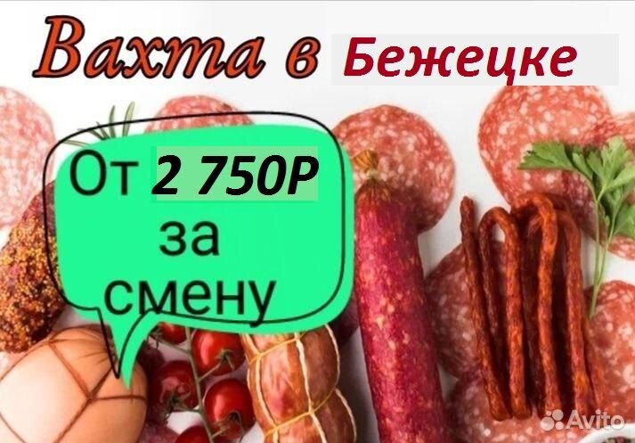 Вахта/ Бежецк / Проживание+Питание/ Упаковщик /цы