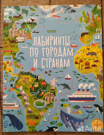 Лабиринты, ходилки, бродилки clever