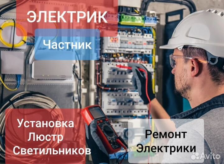Электрик Монтаж светильников Ремонт люстр Розеток