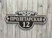Адресная вывеска / табличка на дом, Короча