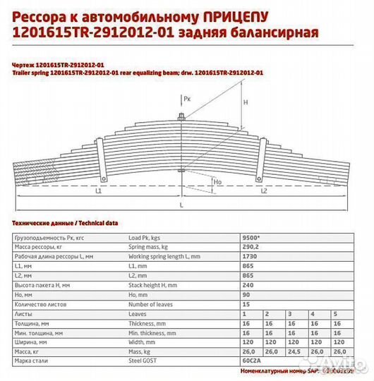 Рессора задняя прицепа Тонар, 15 листов