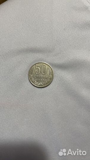 Продается монета 50 копеек СССР 1983 год