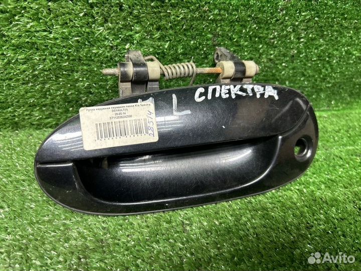 Ручка наружная передняя левая Kia Spectra