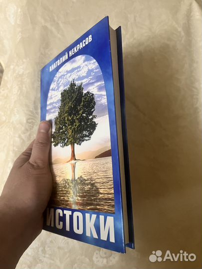 Книга Анатолий Некрасов Истоки