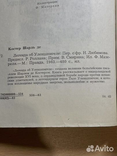 «Легенда об Уленшпигеле» Ш. де Костер