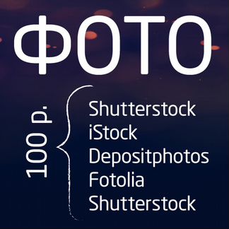 Фото Shutterstock, скинали Depositphotos, фотообои