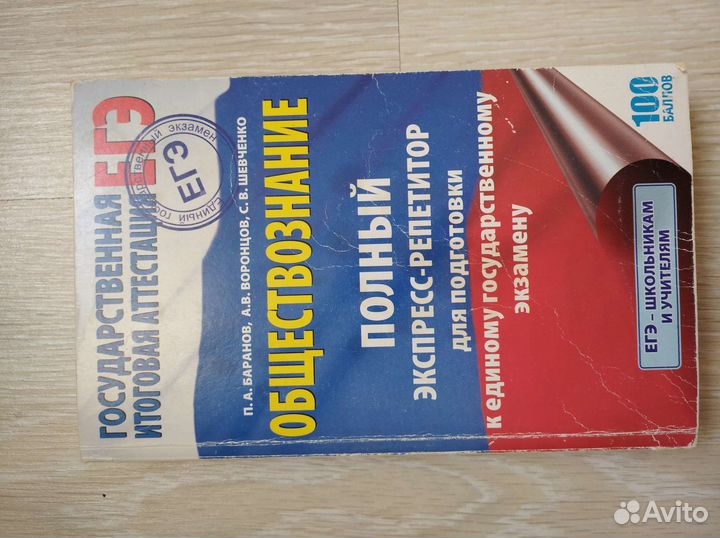 Баранов П.А. Обществознание: экспресс-репетитор