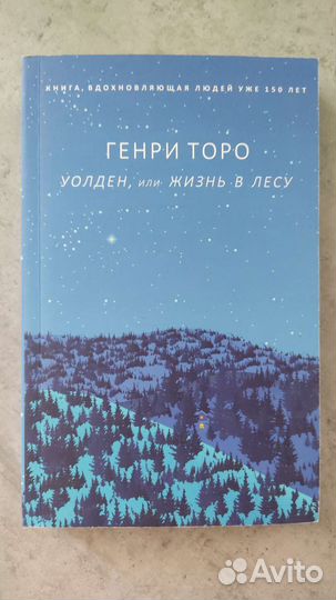 Уолден, или жизнь в лесу. Генри Торо