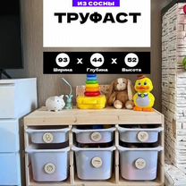 Стеллаж Монтессори/Хранение игрушек IKEA труфаст