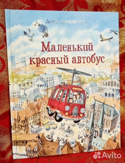 Маленький красный автобус, книга