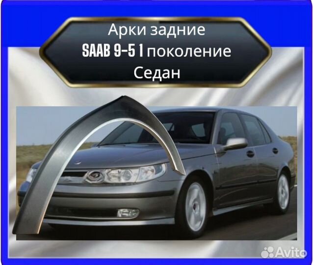 Арка задняя saab 9-5 1 поколение
