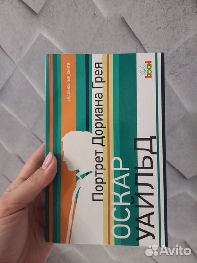 Книга Портрет дориана грея Уайльд