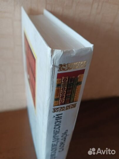 Энциклопедический словарь