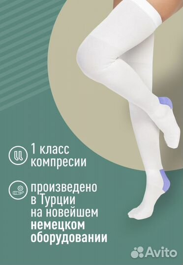 Компрессионные чулки 1 класс