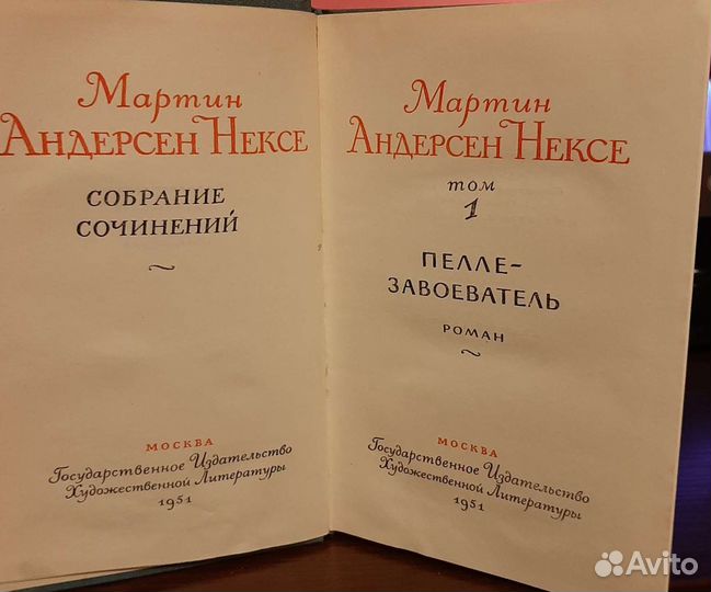Мартин Андерсен Нексе в 7 томах, собр соч 1951г