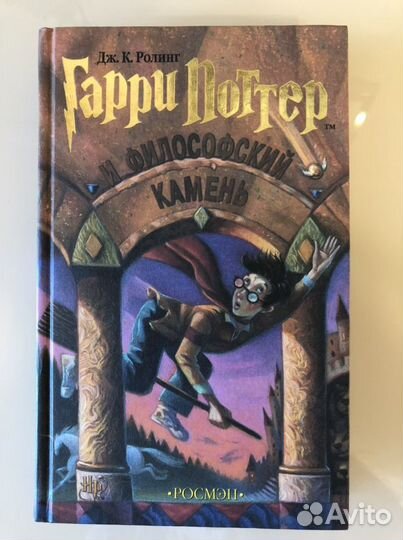 Гарри Поттер и Философский камень Росмэн