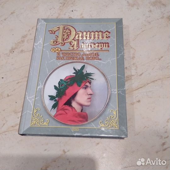 Данте Алигьери