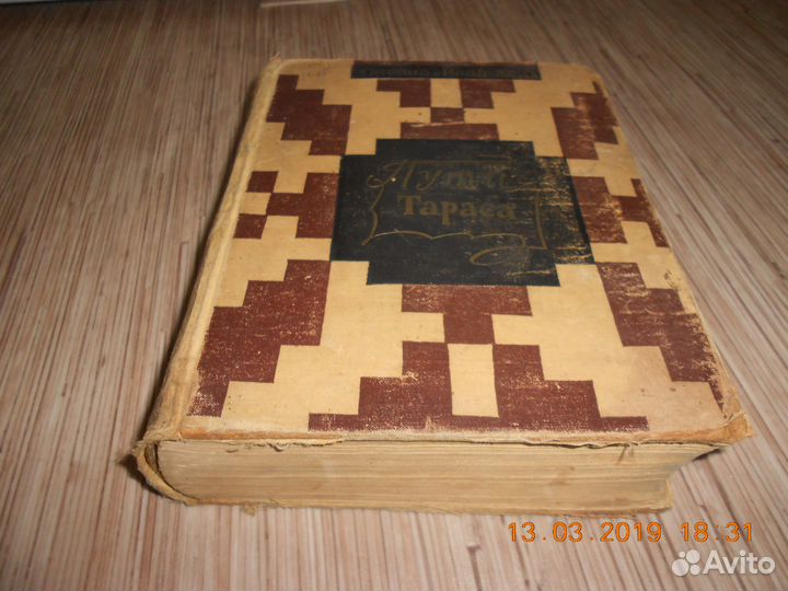 Книга периода СССР Пути Тараса 1964 год