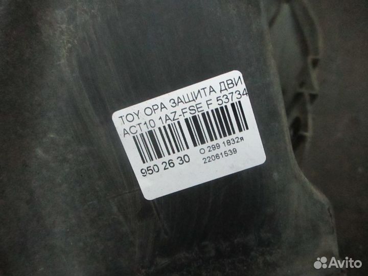 Защита двигателя 53876-32060/53734-32040 на Toyota