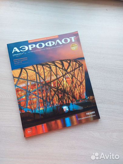 Бортовой журнал Аэрофлот