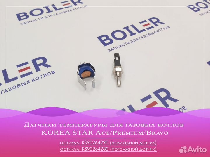 Датчики температуры для газовых котлов